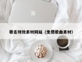大丰歌名特效素材网站（免费歌曲素材）