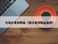 大丰力设计素材网站（设计素材网站推荐）