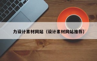 大丰力设计素材网站（设计素材网站推荐）
